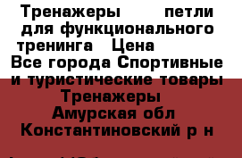 Тренажеры TRX - петли для функционального тренинга › Цена ­ 2 000 - Все города Спортивные и туристические товары » Тренажеры   . Амурская обл.,Константиновский р-н